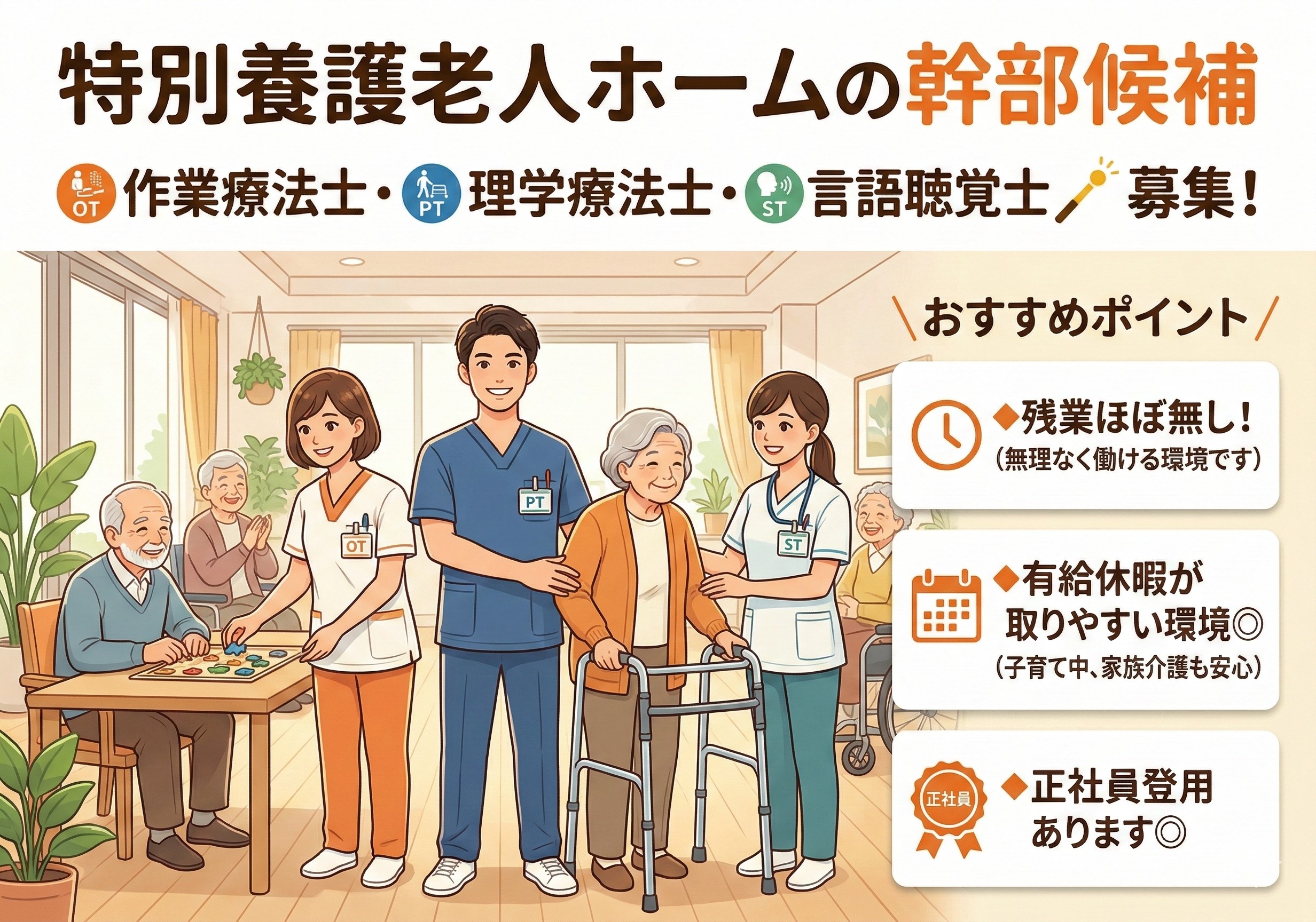 特別養護老人ホームの幹部候補　作業療法士・理学療法士・言語聴覚士募集！