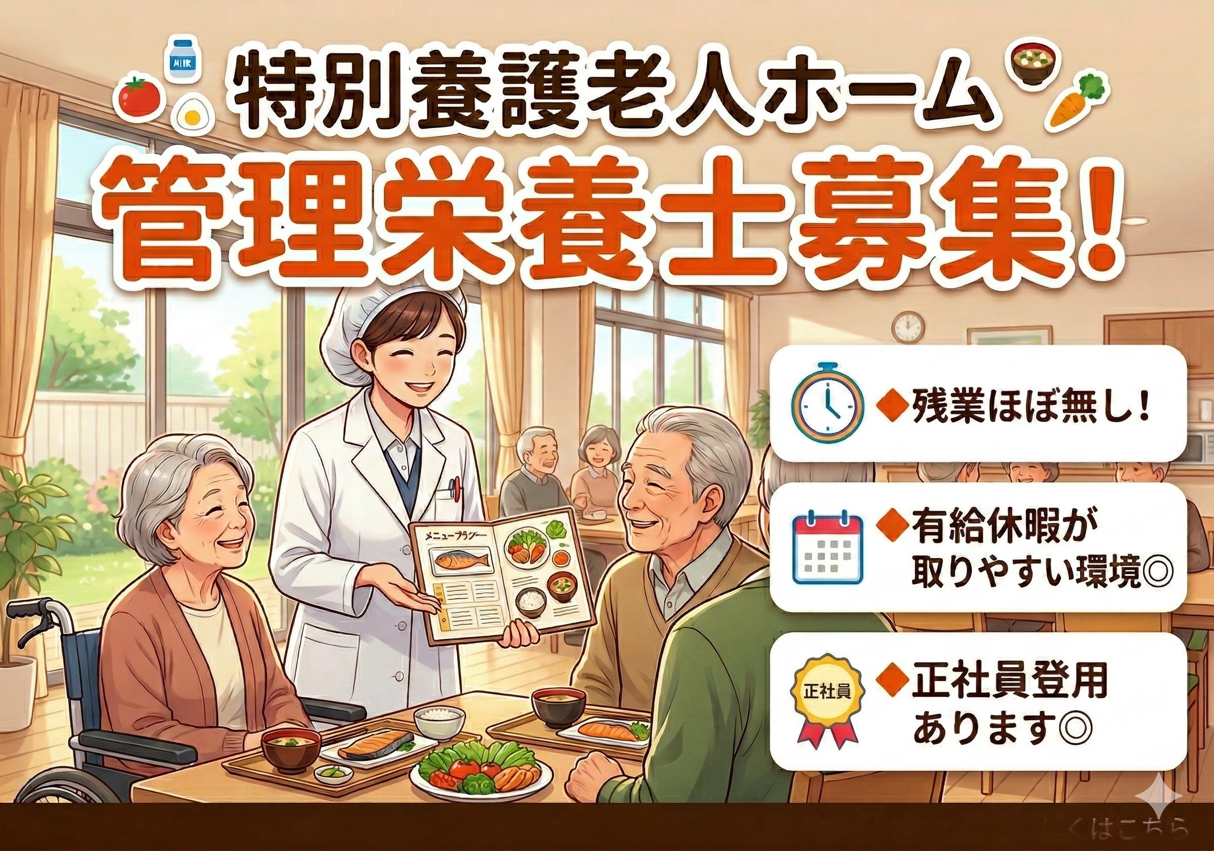 特別養護老人ホームの管理栄養士（契約社員）募集！有給休暇が取りやすい環境です！