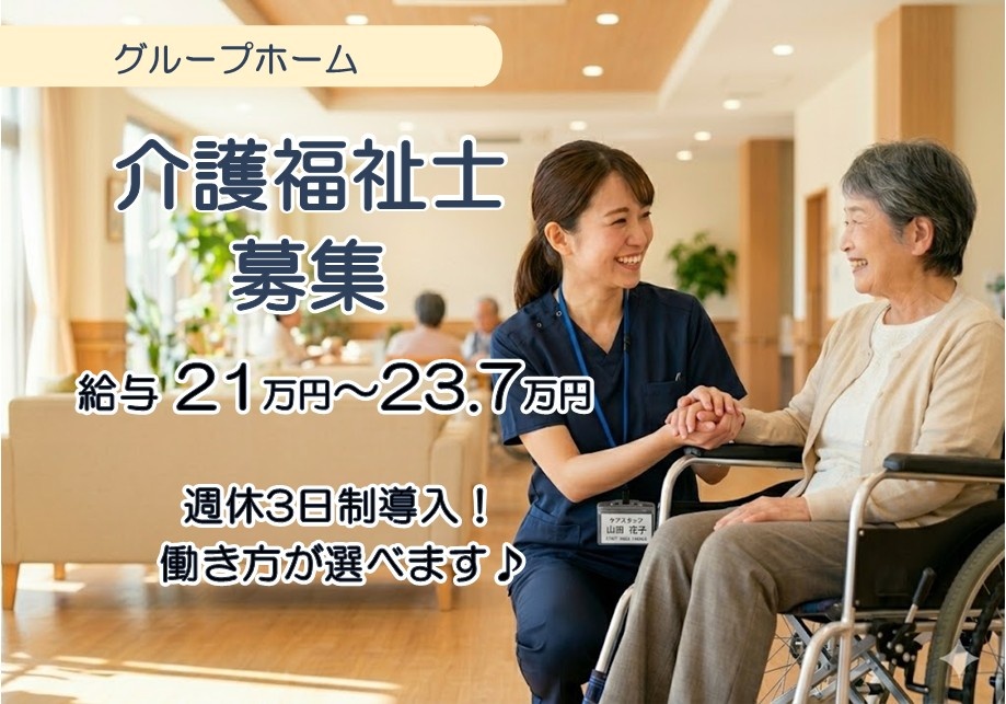 グループホーム　介護福祉士募集　給与21万円～23.7万円　週休3日制導入　働き方が選べます