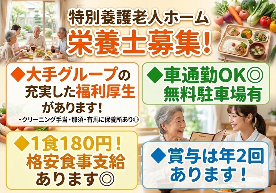 特養　栄養士募集　大手クループの充実した福利厚生があります　車通勤OK　無料駐車場あり