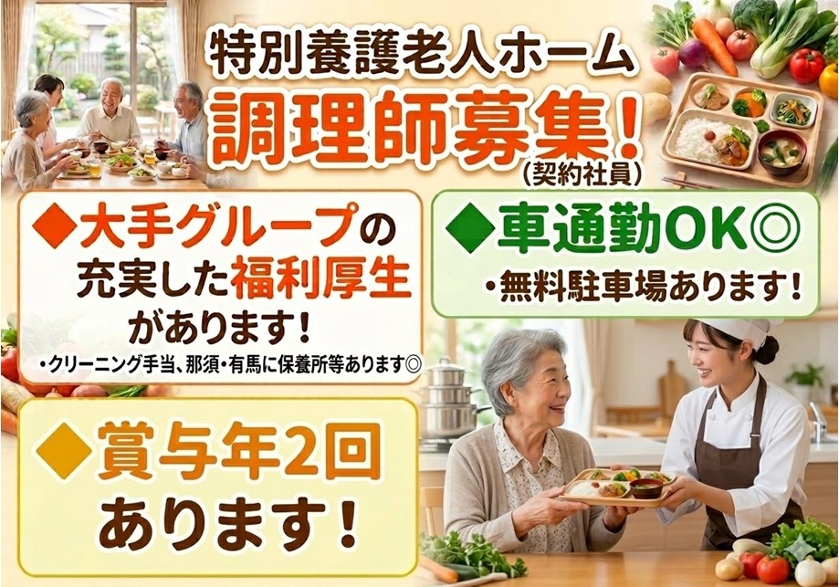 特養　調理師募集　大手クループの充実した福利厚生があります　車通勤OK　無料駐車場あり
