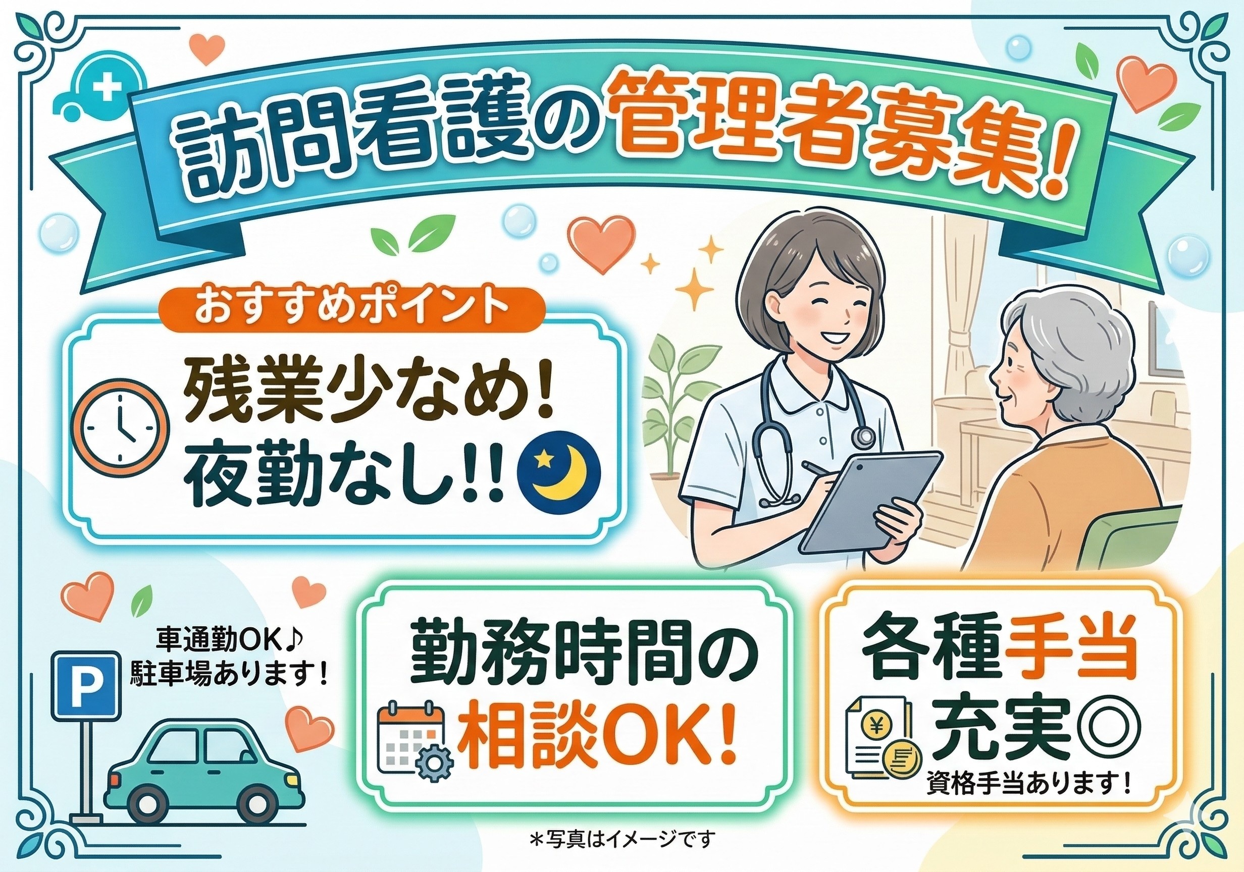 訪問看護の管理者募集！残業少なめ！夜勤なし！勤務時間の相談可能です！