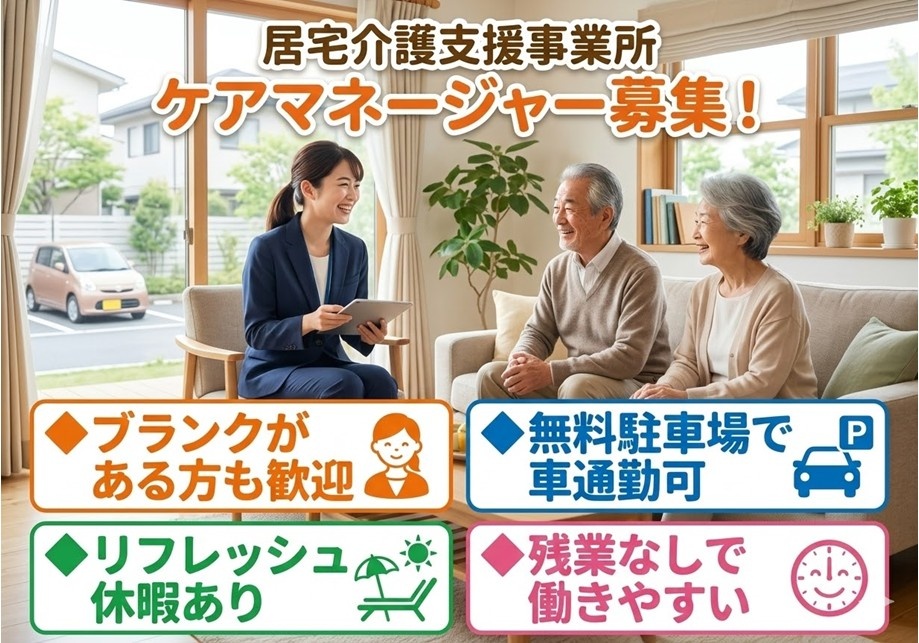 居宅介護支援事業所　ケアマネ募集　ブランクOK　各種休暇あり　マイカー通勤OK　残業なし