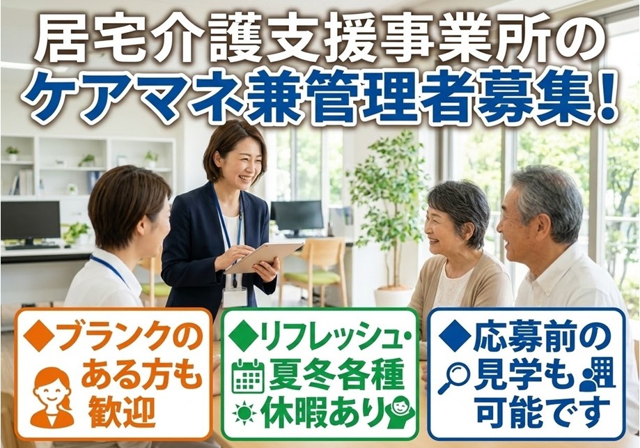 居宅介護支援事業所　ケアマネ募集　ブランクOK　各種休暇あり　マイカー通勤OK　残業なし