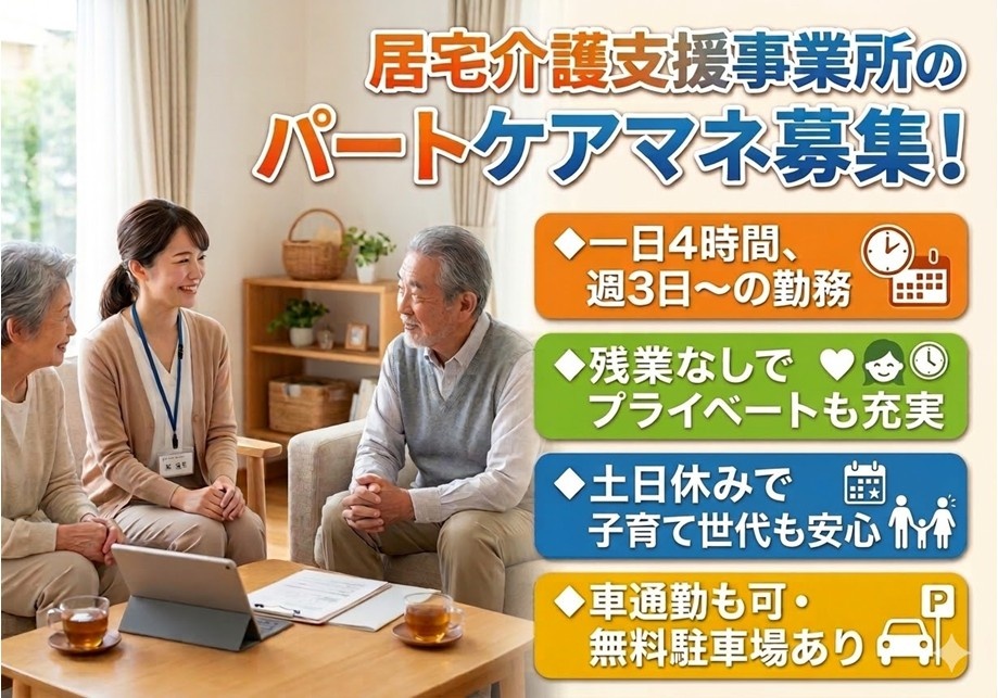 居宅介護支援事業所　パートケアマネ募集　1日4時間、週3日～の勤務　残業なし　土日休み