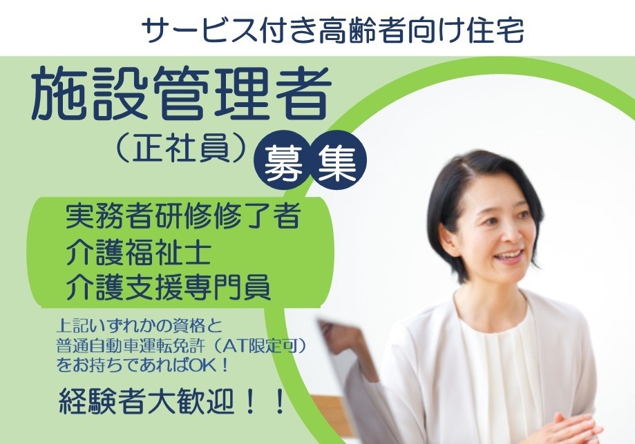 サ高住　施設管理者募集　経験者大歓迎！