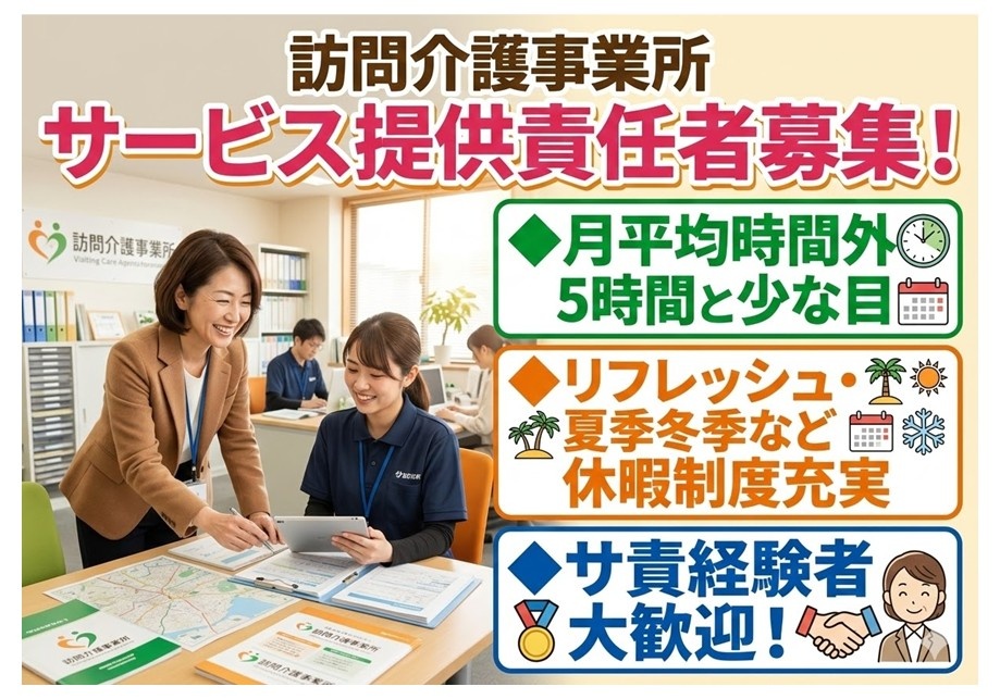 訪問介護事業所　サービス提供責任者募集　残業月平均5時間　各種休暇あり　経験者大歓迎