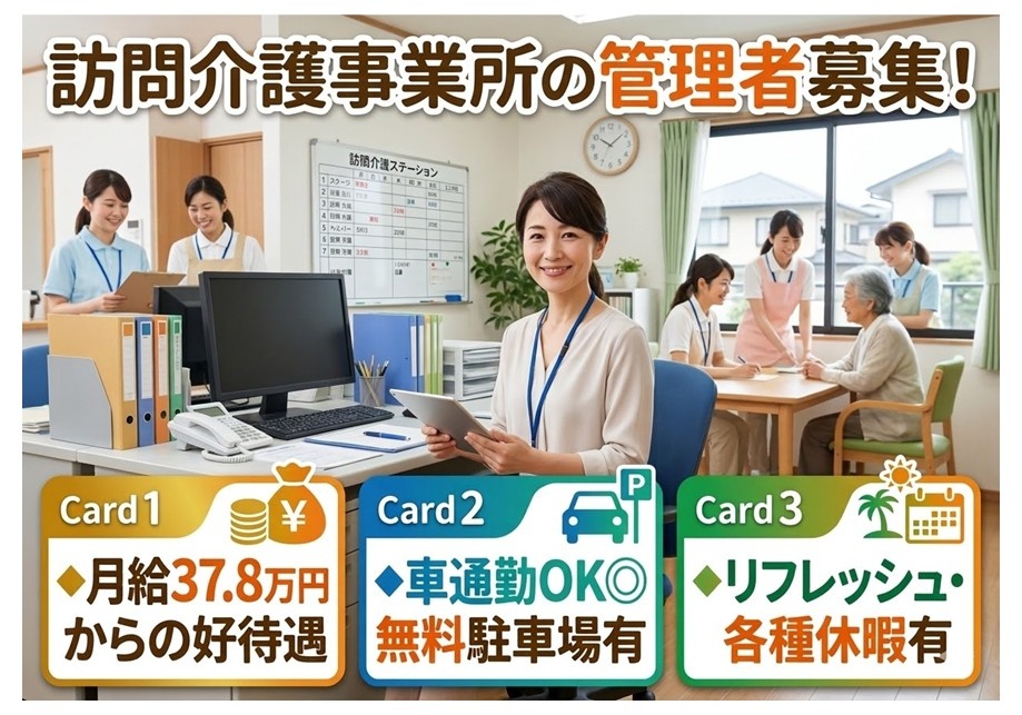 訪問介護事業所の管理者募集　月給37.8万円からの好待遇　マイカー通勤OK　各種休暇あり
