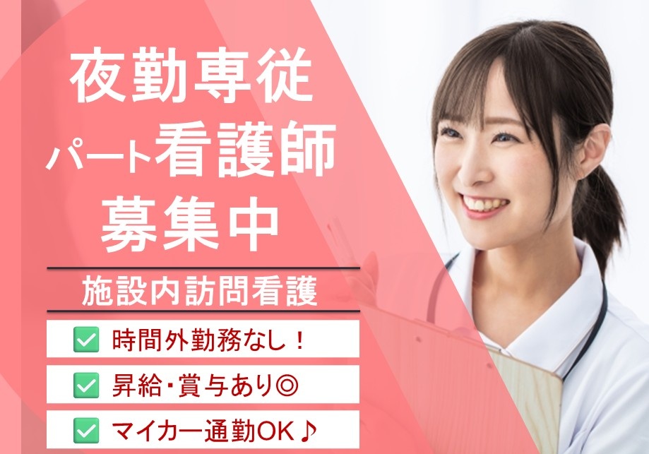 施設内訪問看護　夜勤専従パート看護師募集　時間外なし　昇給・賞与あり　マイカー通勤OK