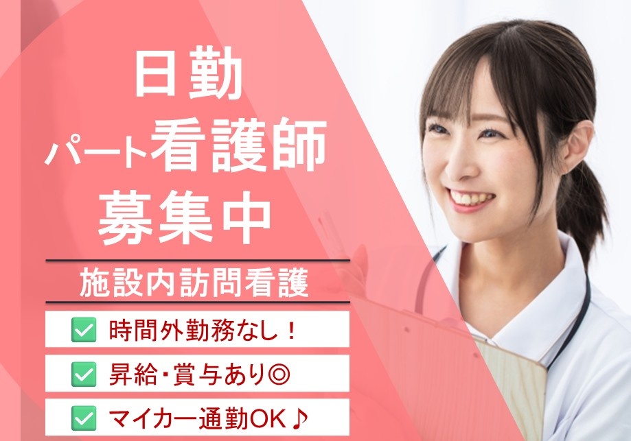 施設内訪問看護　日勤パート看護師募集　時間外なし　昇給・賞与あり・マイカー通勤OK