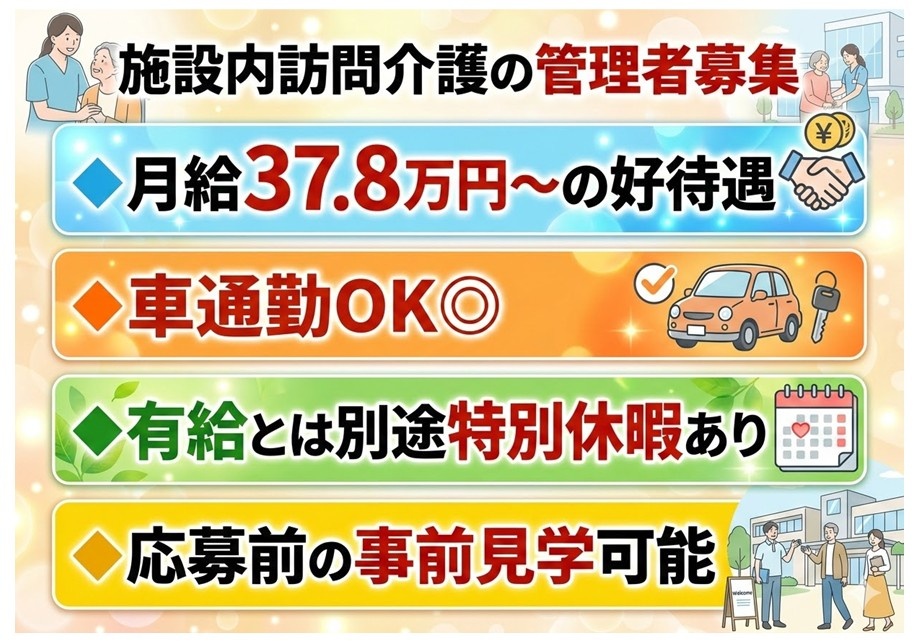 施設内訪問介護の管理者募集　月給37.8万円～の好待遇　マイカー通勤OK　有給とは別途特別休暇あり