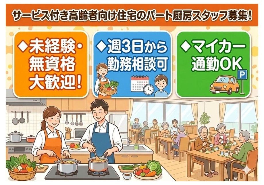 サ高住　パート厨房スタッフ募集　未経験・無資格大歓迎　週3日から勤務相談可　マイカー通勤OK