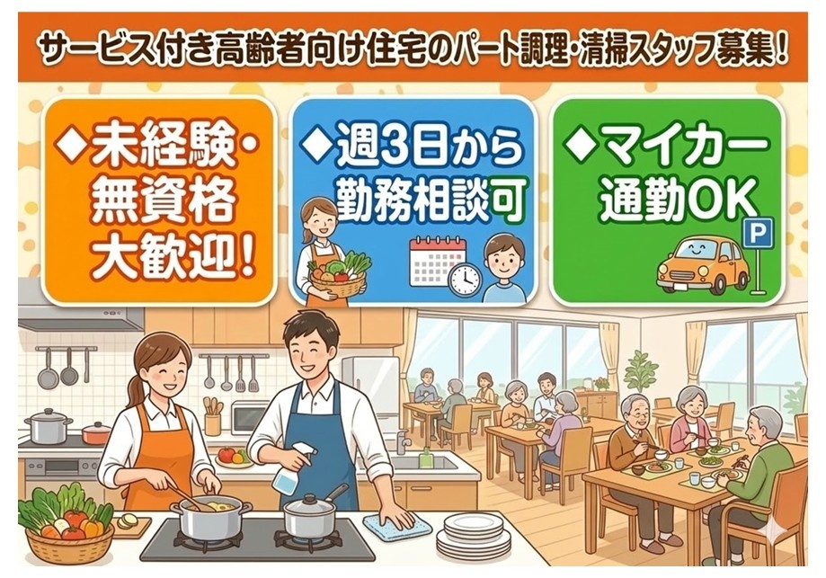 サ高住　パート調理・清掃スタッフ募集　未経験・無資格大歓迎　週3日から勤務相談可　マイカー通勤OK