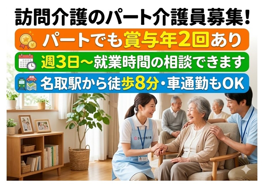 訪問介護のパート介護員募集　パートでも賞与年2回あり　週3日～就業時間の相談できます　名取駅から徒歩8分　車通勤もOK