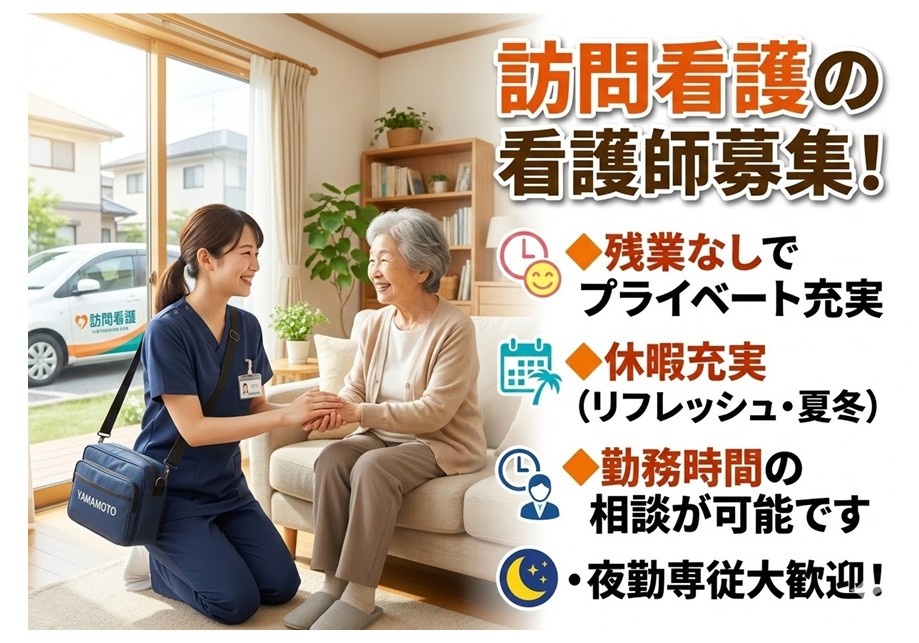訪問看護の看護師募集！残業無し！勤務時間相談可！