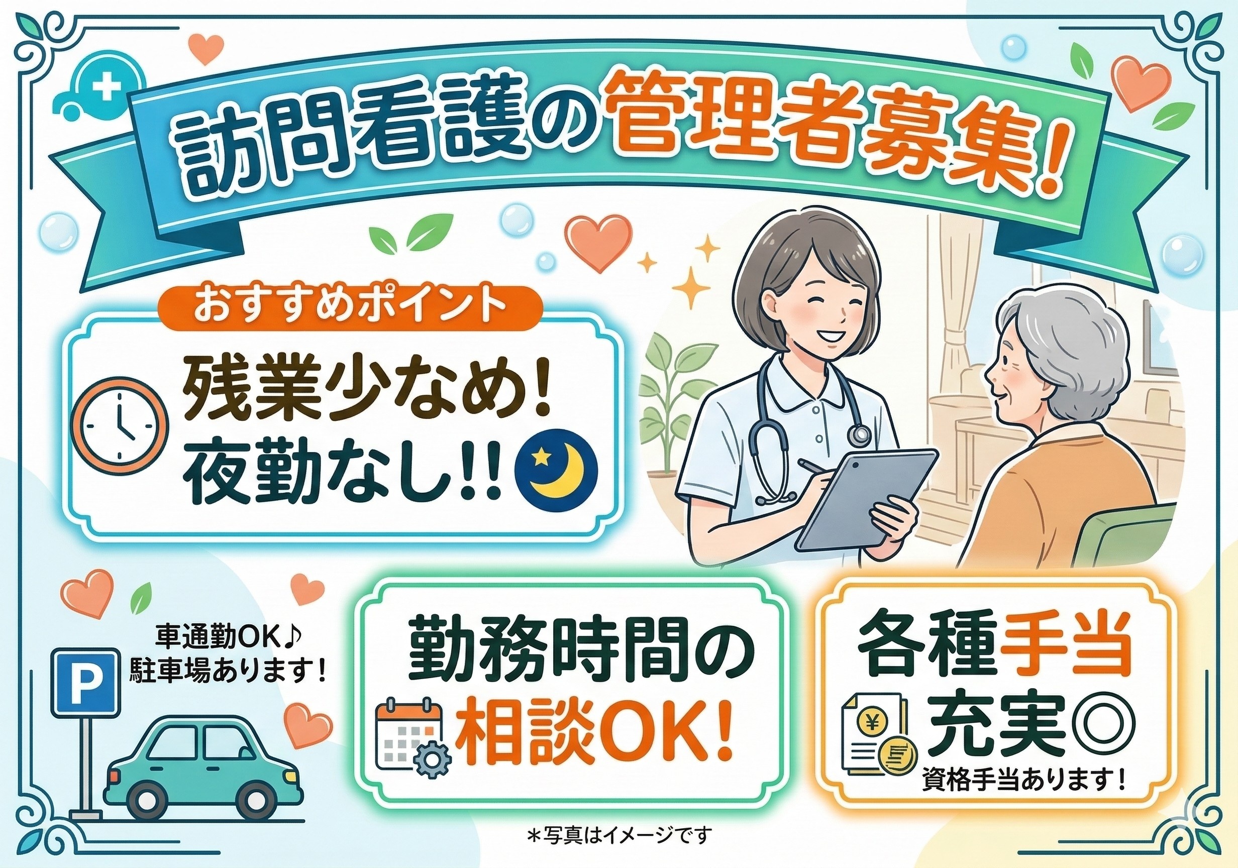 訪問看護の管理者募集！残業少なめ！勤務時間相談可！