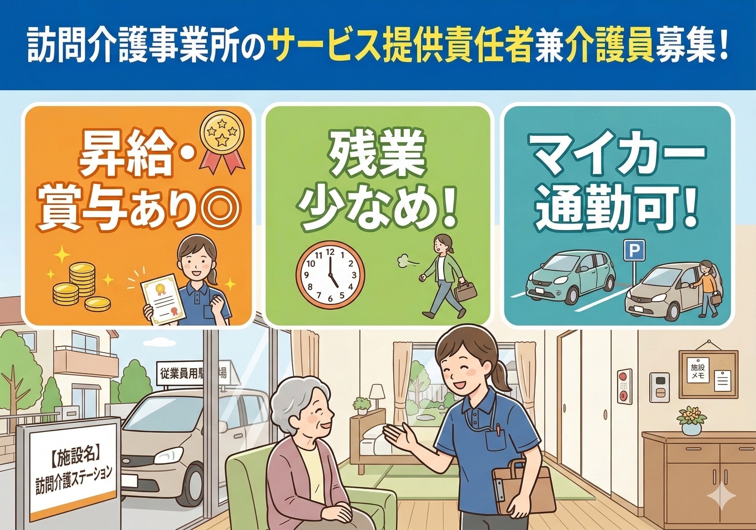 訪問介護事業所のサービス提供責任者兼介護員募集！残業少なめ！マイカー通勤OK！