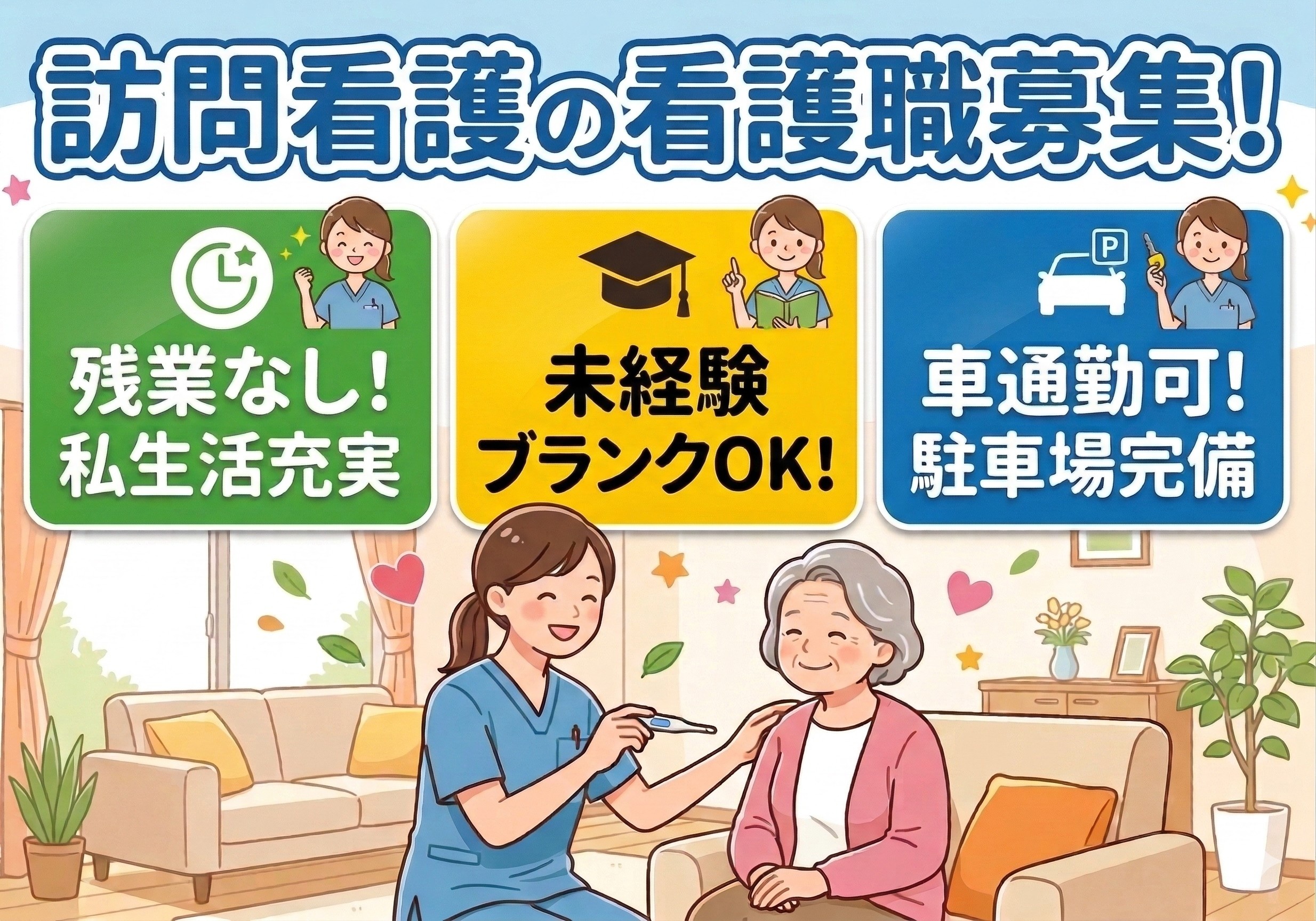 訪問看護の看護師募集！残業なし！未経験・ブランクがあっても安心して始められる環境です！