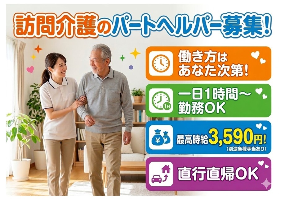 訪問介護のパートヘルパー募集　働き方はあなた次第　一日1時間から勤務OK　最高時給3,590円　直行直帰OK