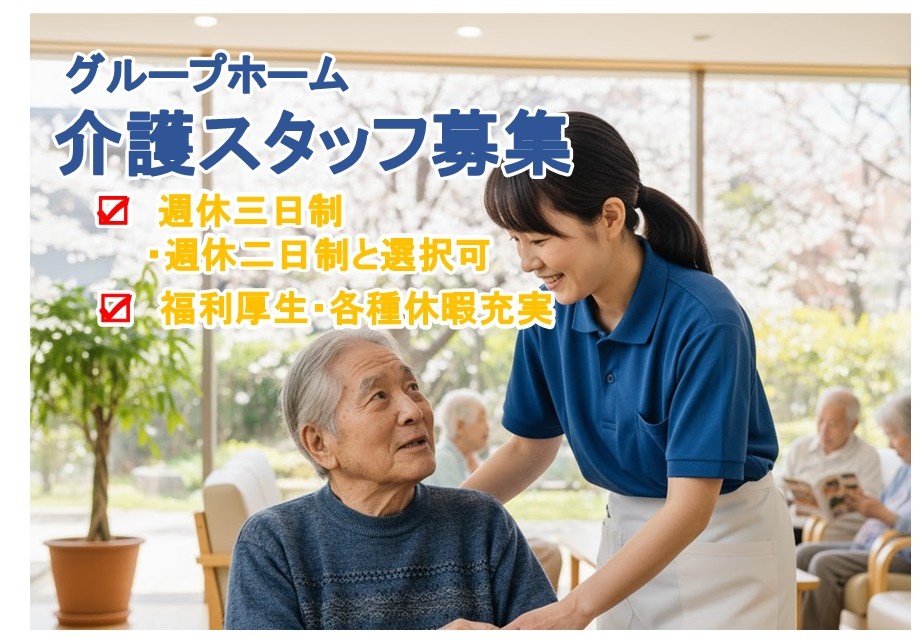 グループホーム　介護スタッフ募集　週休三日制　福利厚生・各種休暇充実
