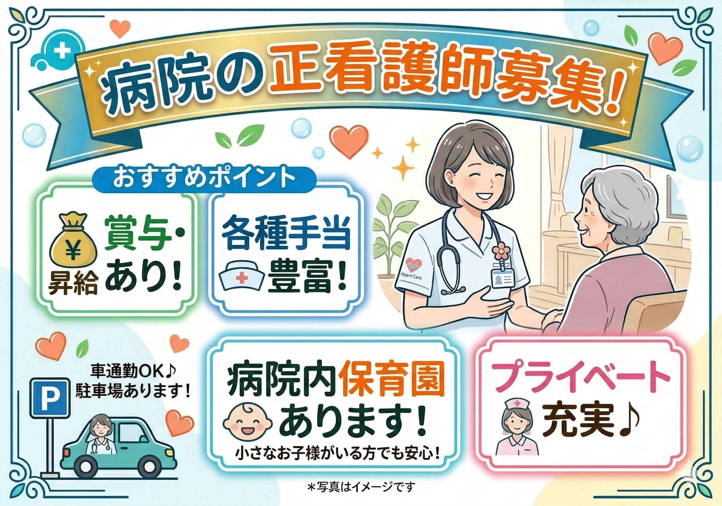 病院の正看護師の募集！各種手当充実！院内保育所あります！