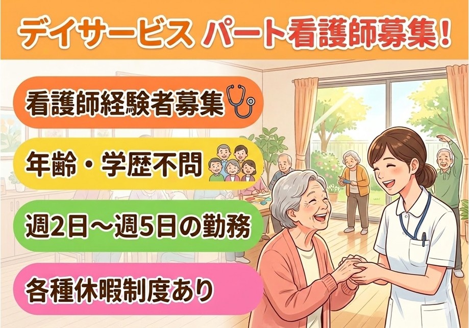 デイサービスパート看護師募集　看護師経験者募集　年齢学歴不問　週2日～5日の勤務　各種休暇制度あり