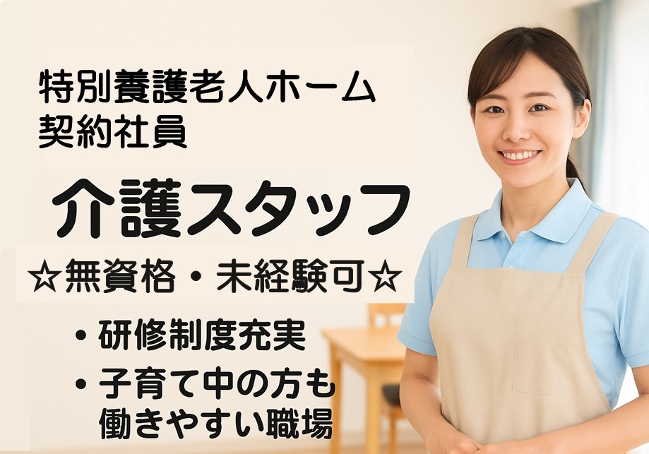 特養　契約社員介護スタッフ募集　無資格・未経験可　研修制度充実　子育て中の方も働きやすい職場