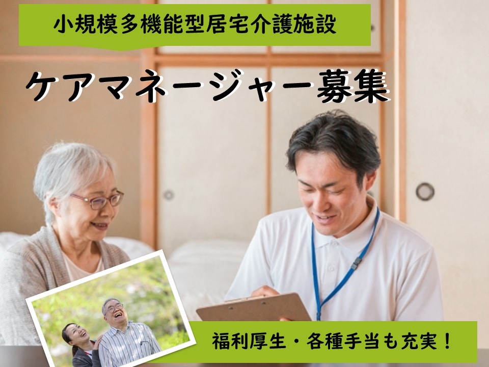 小規模多機能型居宅介護施設のケアマネージャー募集！福利厚生・各種手当充実！