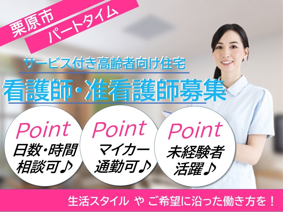 サービス付き高齢者向け住宅のパート看護スタッフ募集！勤務日数等相談可！