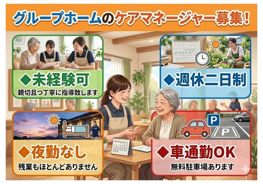 グルホ　ケアマネ募集　未経験可　週休二日制　夜勤なし　車通勤OK