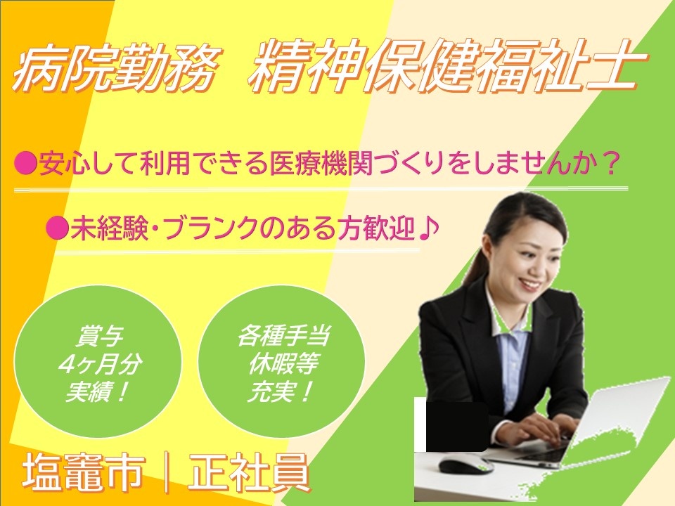 病院の精神保健福祉士募集！各種手当等福利厚生充実！