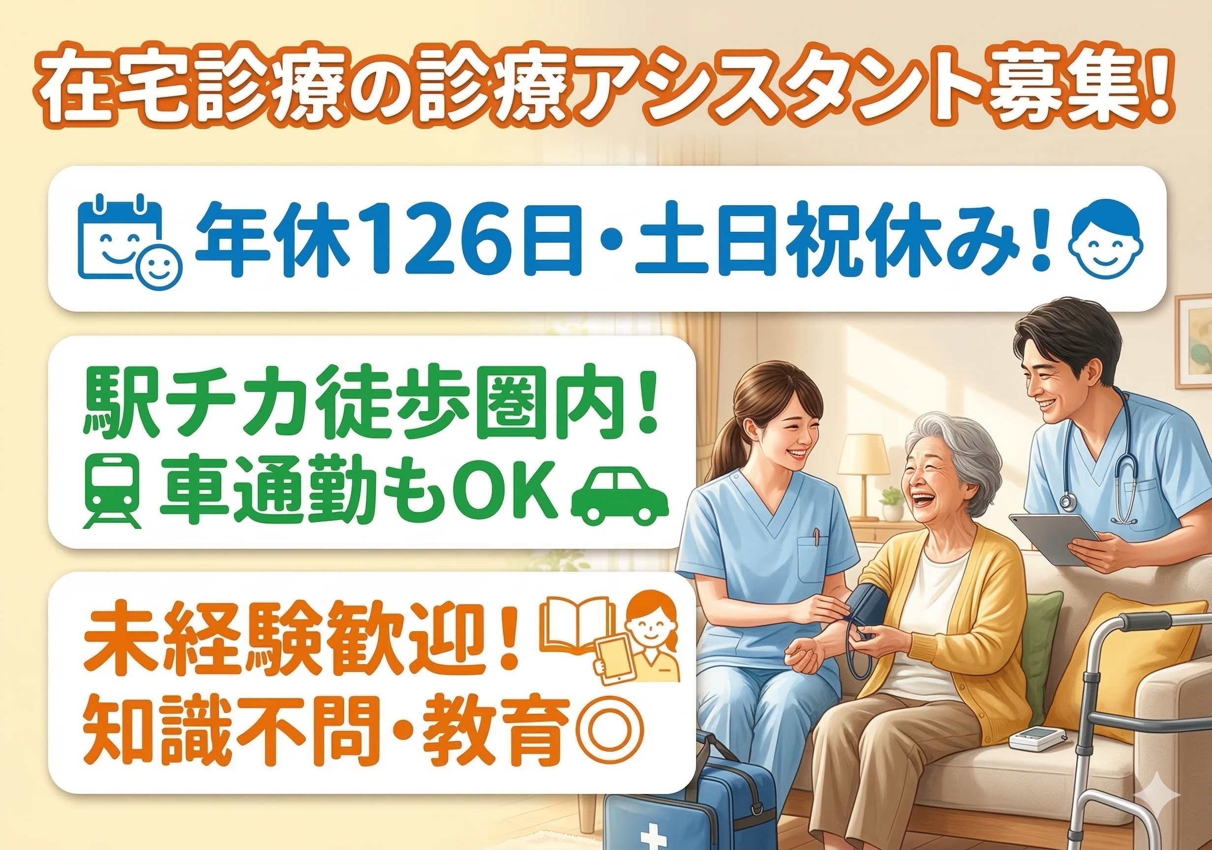 在宅診療の診療アシスタント募集！年間126日！マイカー通勤OK！