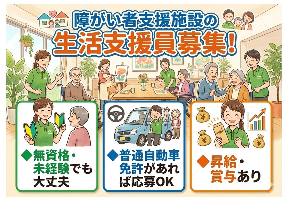 障がい者支援施設の生活支援員募集　無資格・未経験でも大丈夫　普通自動車免許があれば応募OK　昇給・賞与あり