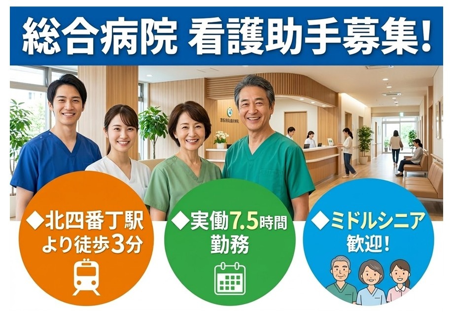 総合病院　看護助手募集　北四番丁駅より徒歩3分　実働7.5時間勤務　ミドルシニア歓迎