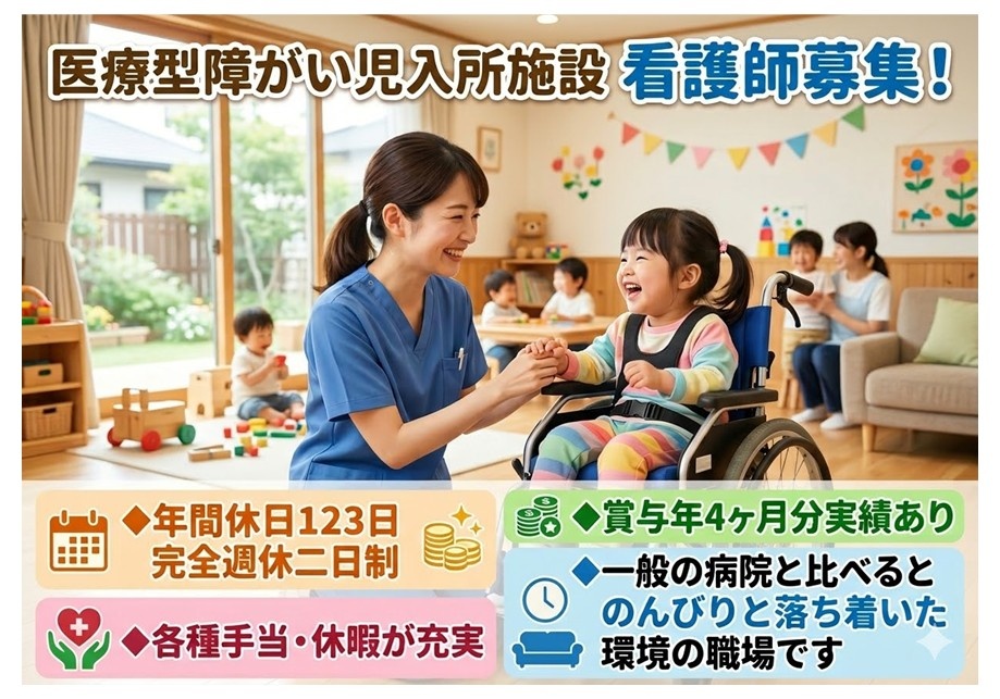 医療型障がい児入所施設　看護師募集　一般の病院と比べるとのんびりと落ち着いた環境の職場です