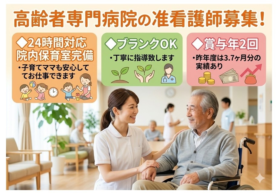 高齢者専門病院の准看護師募集　24時間対応院内保育室完備　ブランクOK　賞与年2回3.7ヶ月分