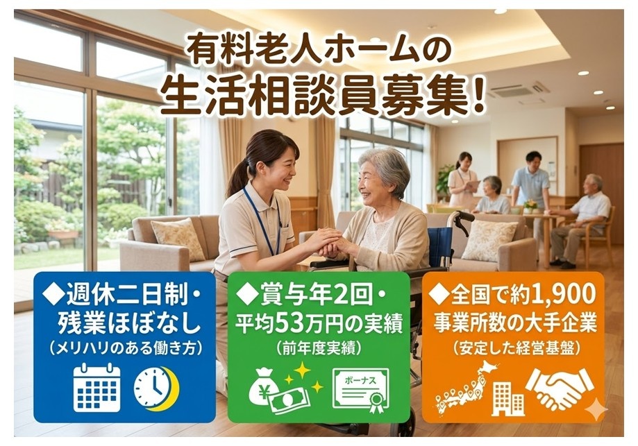 有料老人ホームの生活相談員募集　週休二日制　残業ほぼなし　賞与年2回　平均53万円の実績