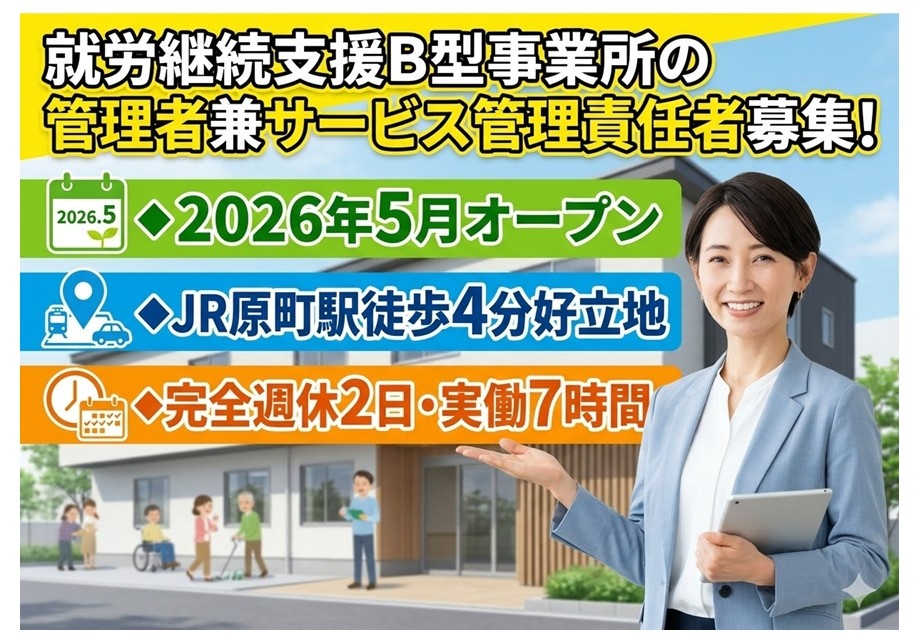 就労継続支援B型事業所　管理者兼サービス管理責任者募集　2026年5月オープン　JR原町駅徒歩4分好立地　実働7時間　完全週休二日制　