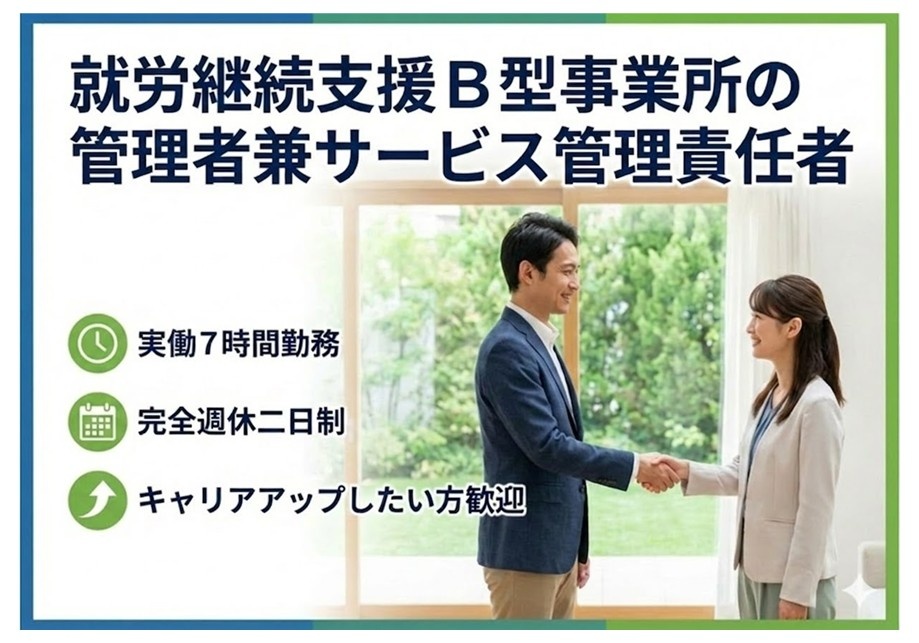 就労継続支援B型事業所　管理者兼サービス管理責任者募集　実働7時間　完全週休二日制　キャリアアップしたい方歓迎