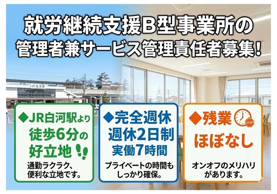 就労継続支援B型事業所　管理者兼サービス管理責任者募集　JR白川駅より徒歩6分の好立地　実働7時間　完全週休二日制　残業ほぼなし