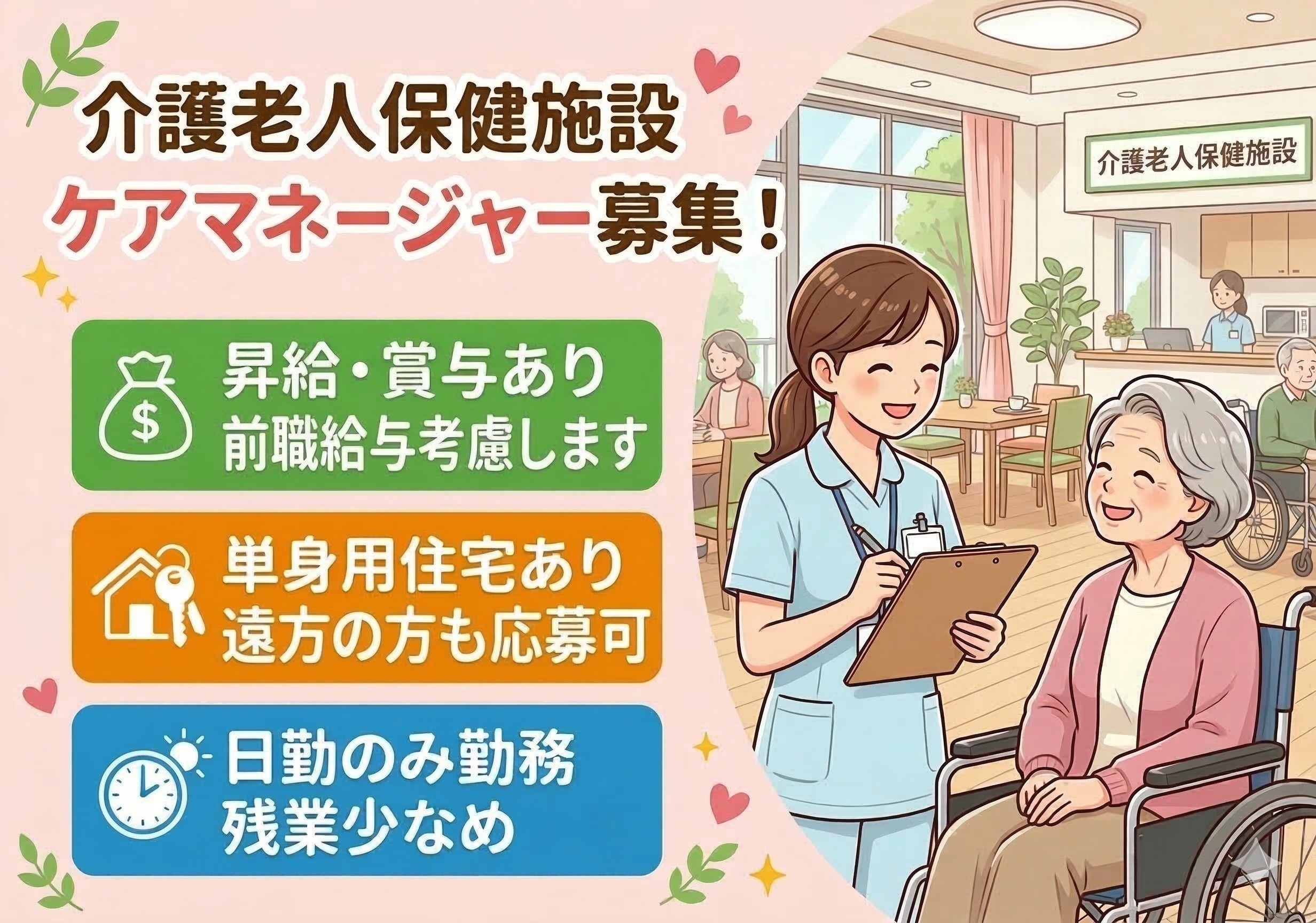 介護老人保健施設のケアマネージャー募集！日勤のみの勤務です！残業少なめ！
