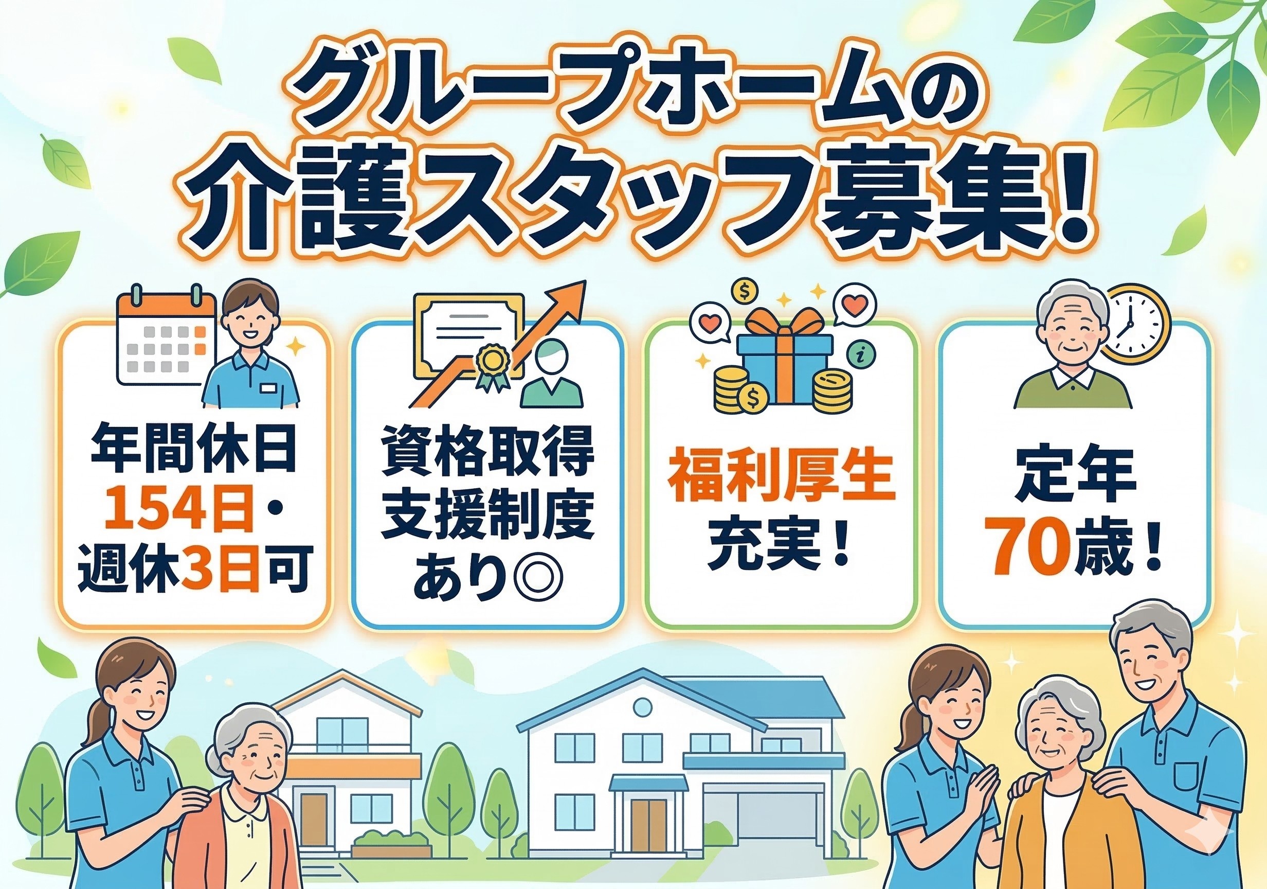 グループホームの介護スタッフ募集！週休3日制導入しています！定年が70歳なので長く安定・安心して働けます！