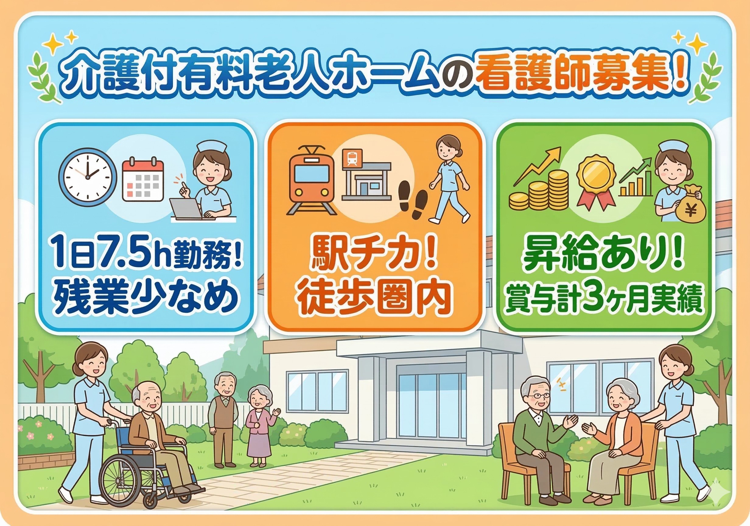 介護付き有料老人ホームの看護師募集！駅チカ！徒歩圏内！残業少なめ！
