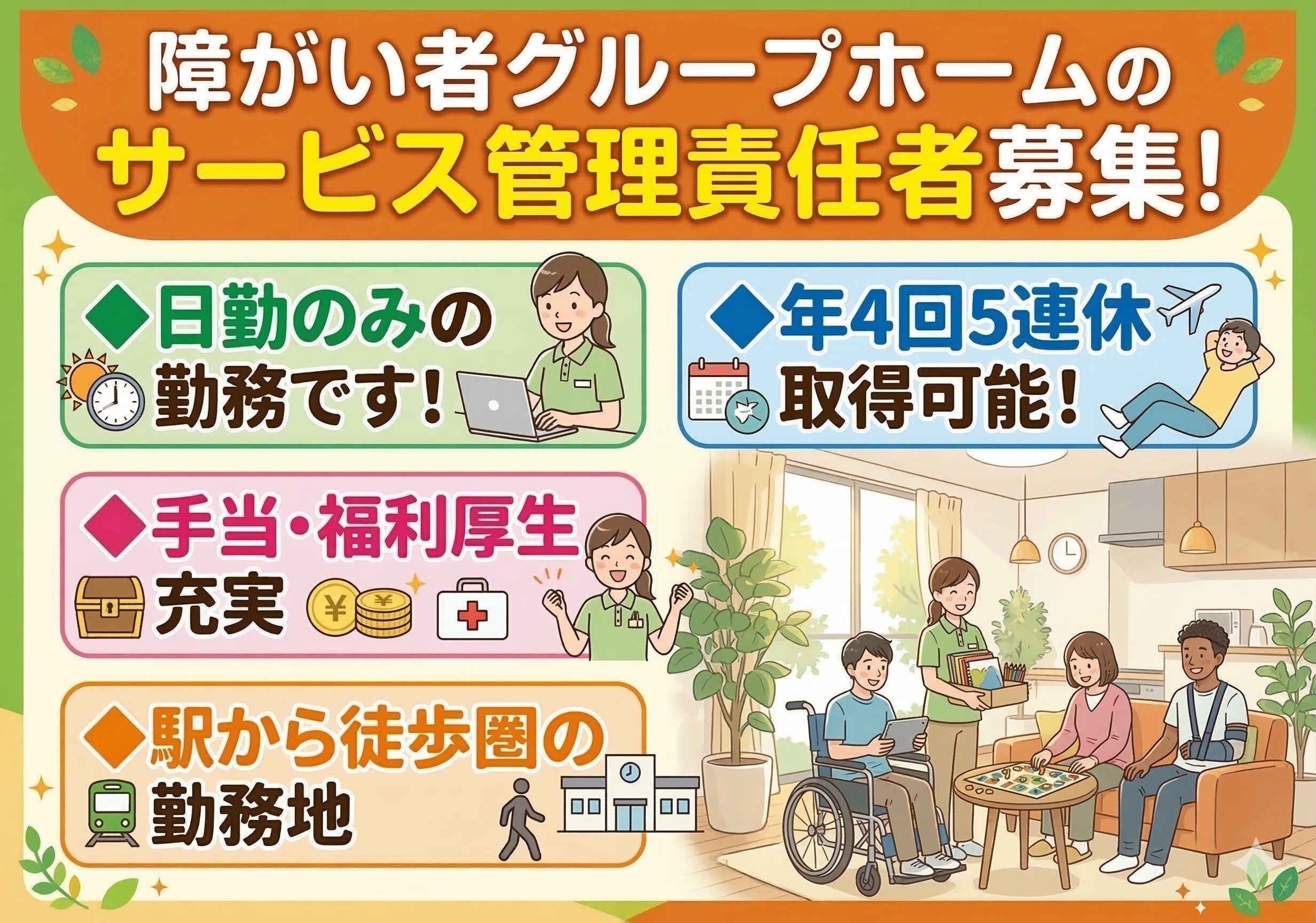 障がい者グループホームのサービス管理責任者募集！日勤のみの勤務です！福利厚生が充実！