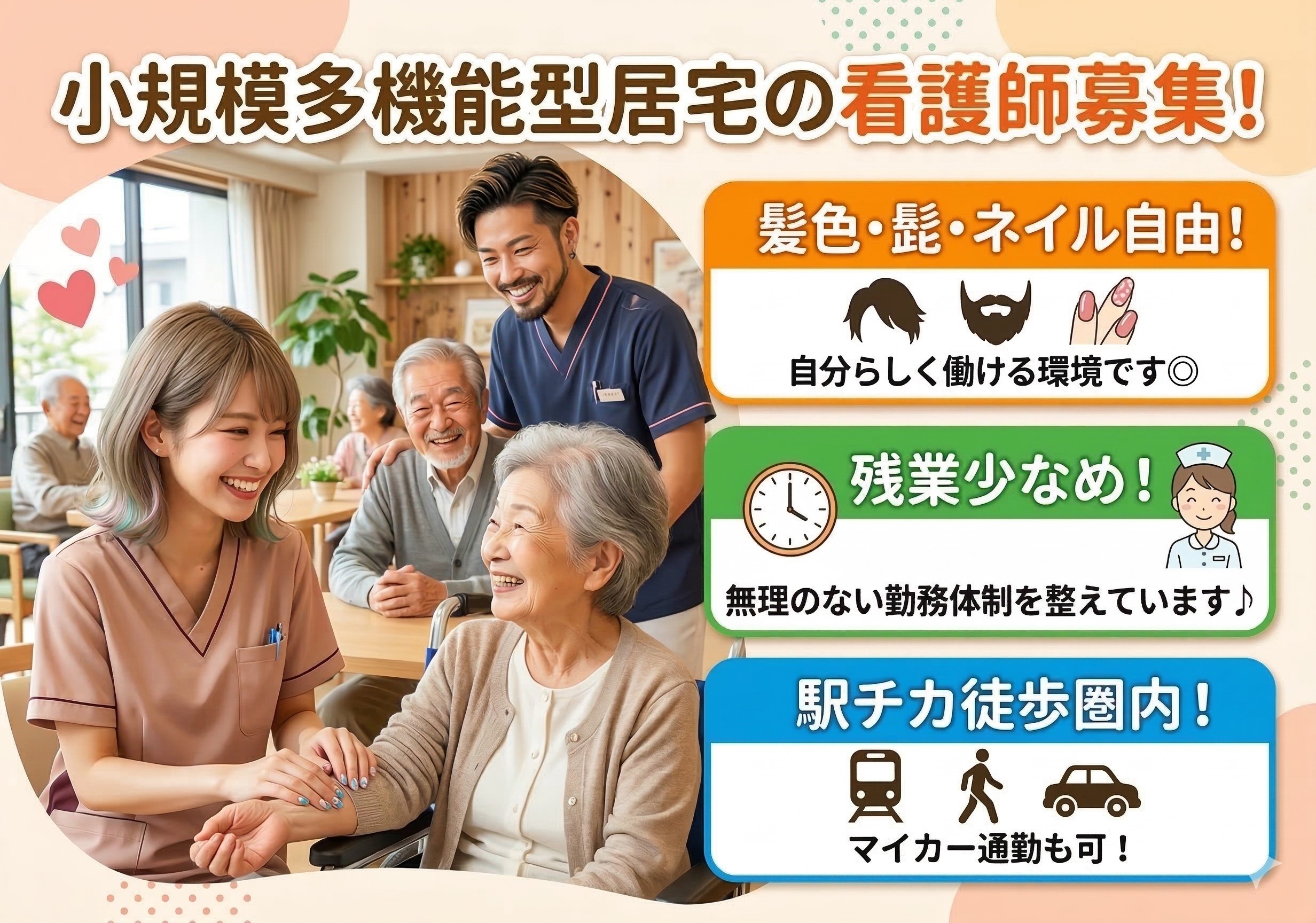 小規模多機能型居宅の看護師募集！駅チカ！マイカー通勤も可！髪色・髭・ネイル自由！
