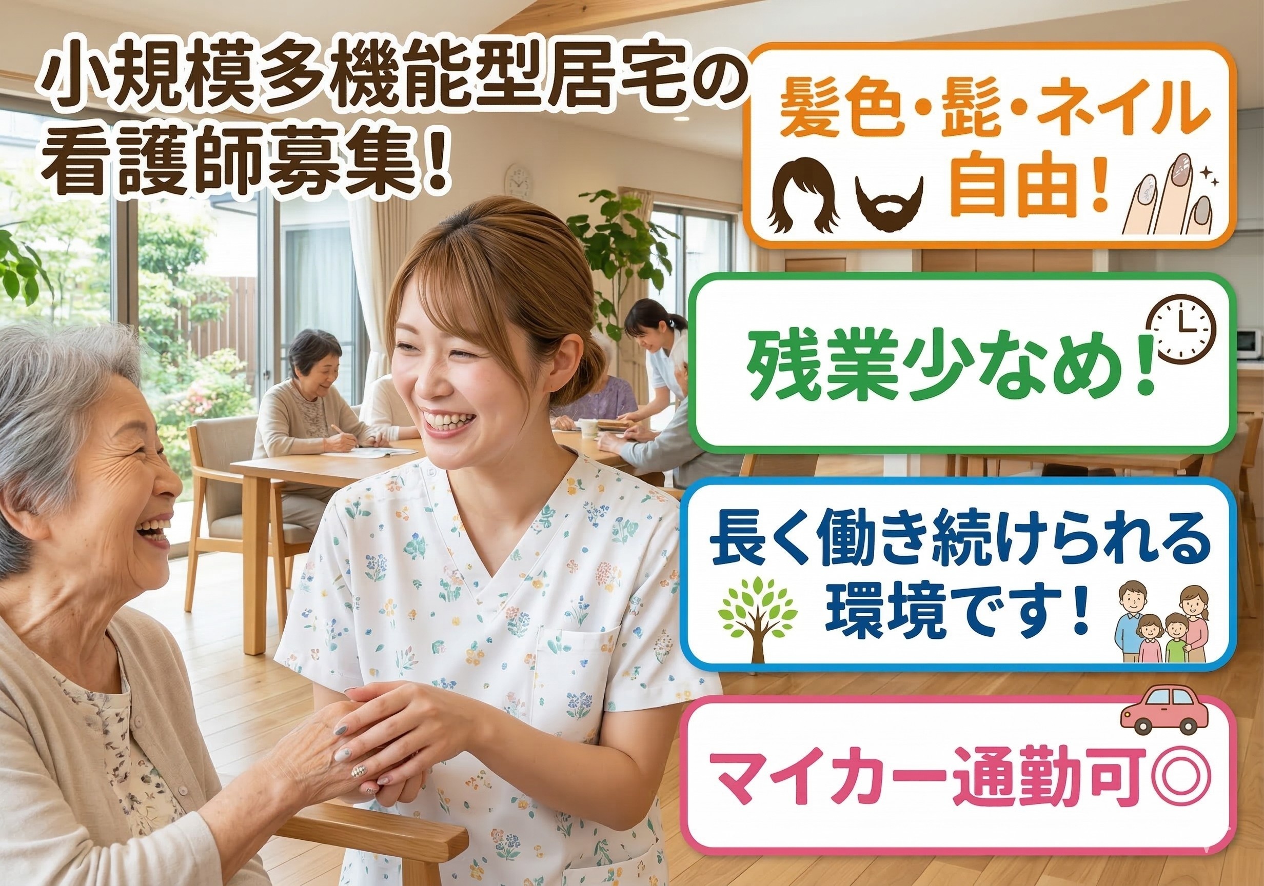 小規模多機能型居宅の看護師募集！残業少なめ！髪色・髭・ネイル自由！