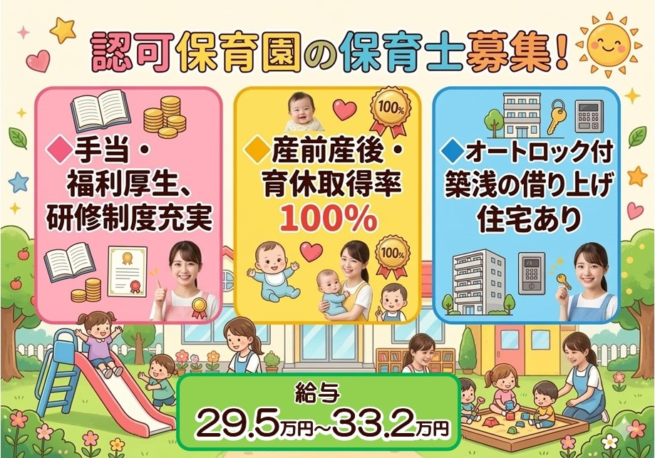 認可保育園の保育士募集　手当・福利厚生、研修制度充実　産前産後・育休取得率100％　社宅あり