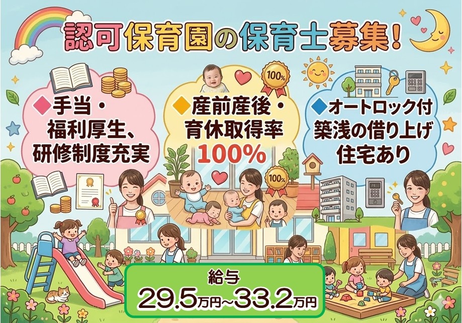 認可保育園の保育士募集　手当・福利厚生、研修制度充実　産前産後・育休取得率100％　社宅あり