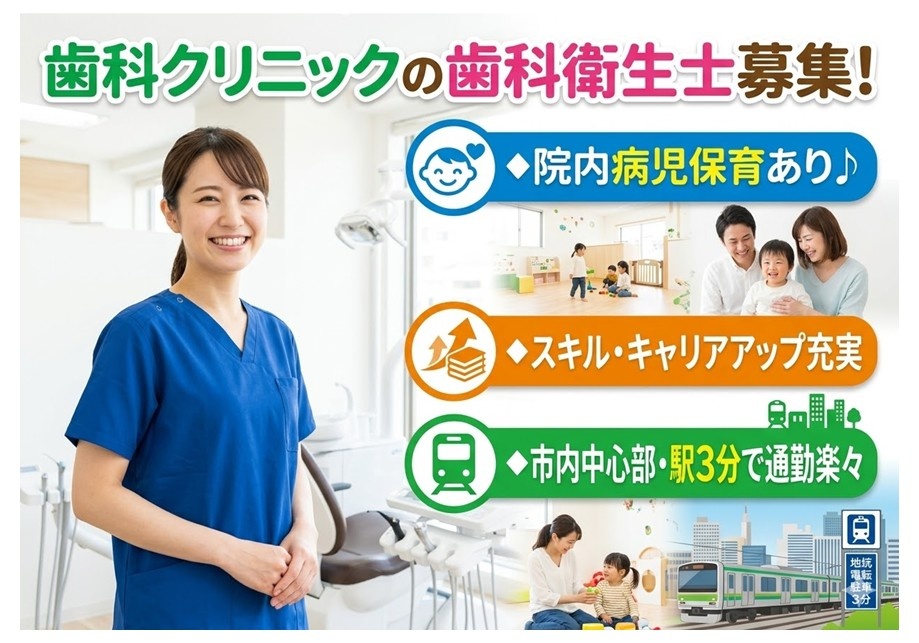 歯科クリニックの歯科衛生士募集　院内病児保育あり　スキル・キャリアアップ充実　市内中心部・駅3分で通勤楽々