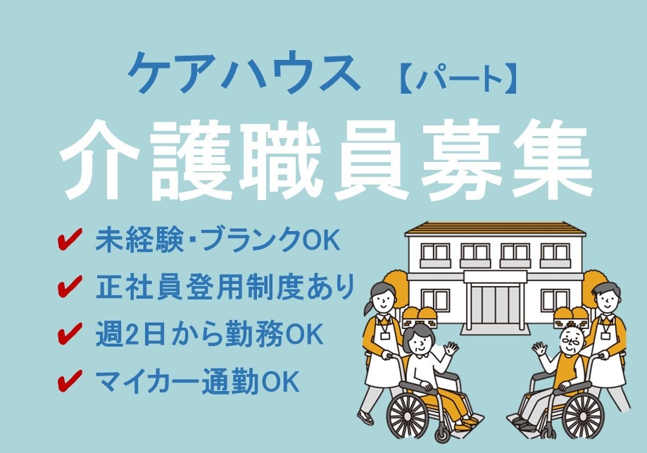 ケアハウス　パート介護職員募集　未経験・ブランクOK　正社員登用制度あり　週2日から勤務OK　マイカー通勤OK
